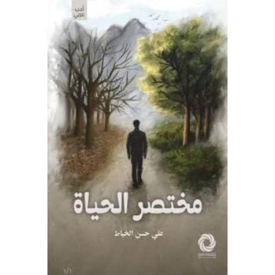 مختصر الحياة - علي حسن الخياط