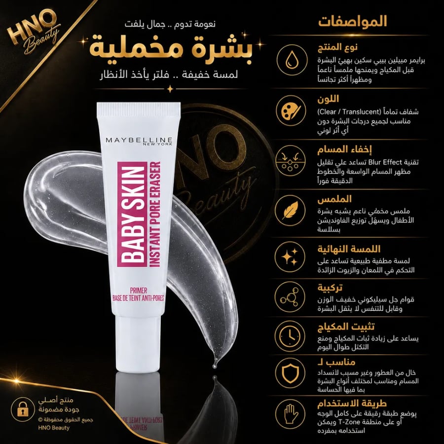 برايمر Maybelline Baby Skin - يخفي المسام في ثواني