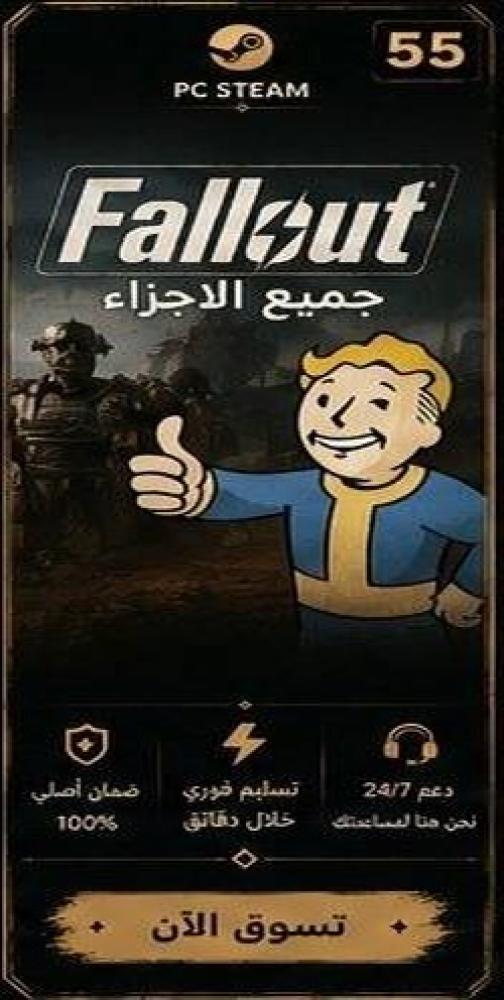 fallout - فال اوت جميع الاجزاء   (ستيم)
