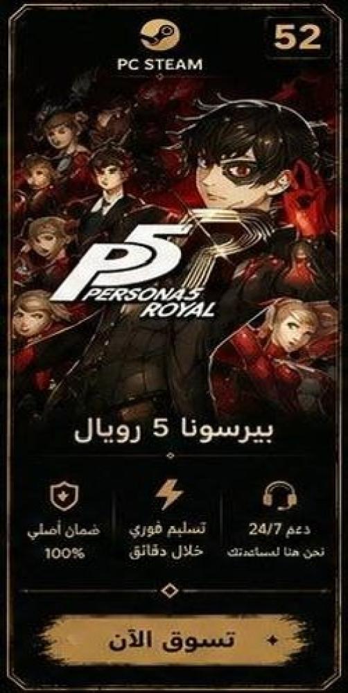 persona 5 royal - بيرسونا 5 رويال   (ستيم)