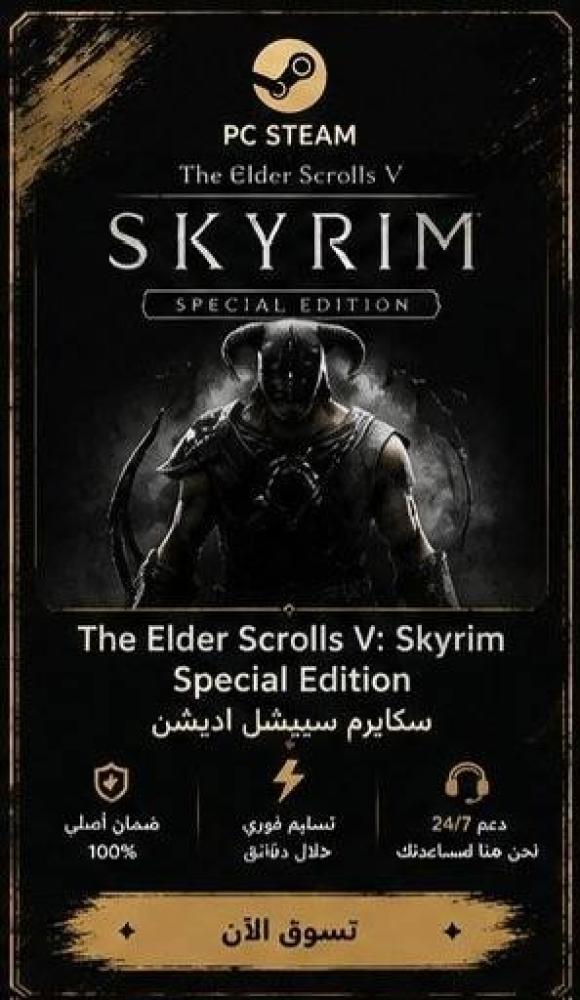 The Elder Scrolls V: Skyrim Special Edition - سكايرم  (ستيم)