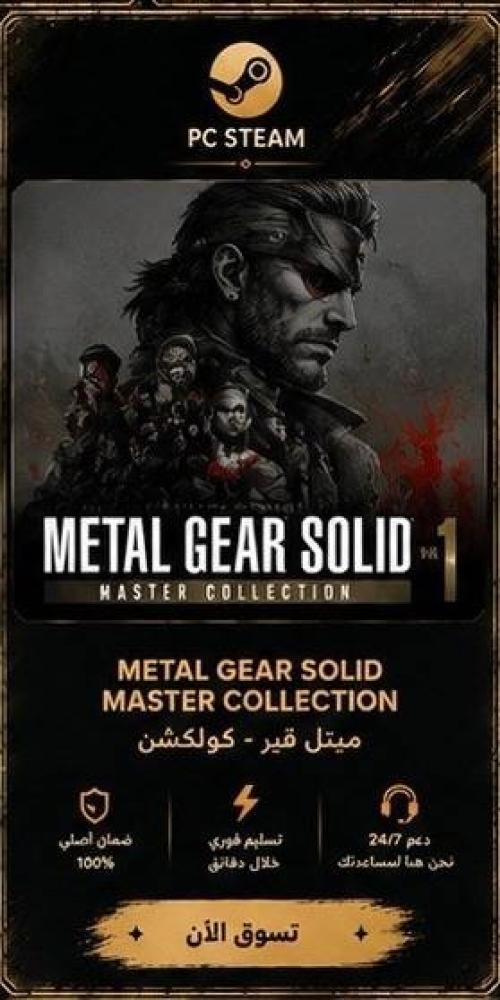 METAL GEAR SOLID: MASTER COLLECTION - ميتل قير كولكشن (ستيم)