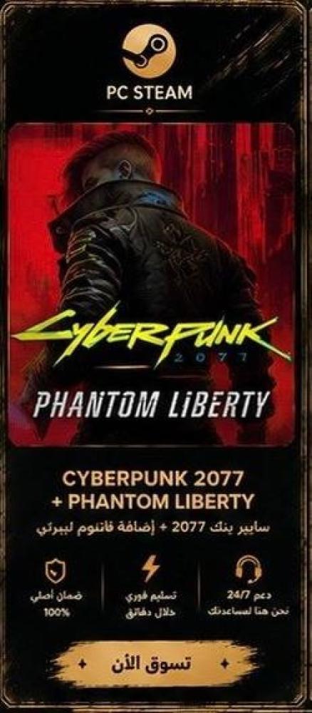 Cyberpunk 2077 - سايبر بنك + اضافة Phantom Liberty (ستيم)