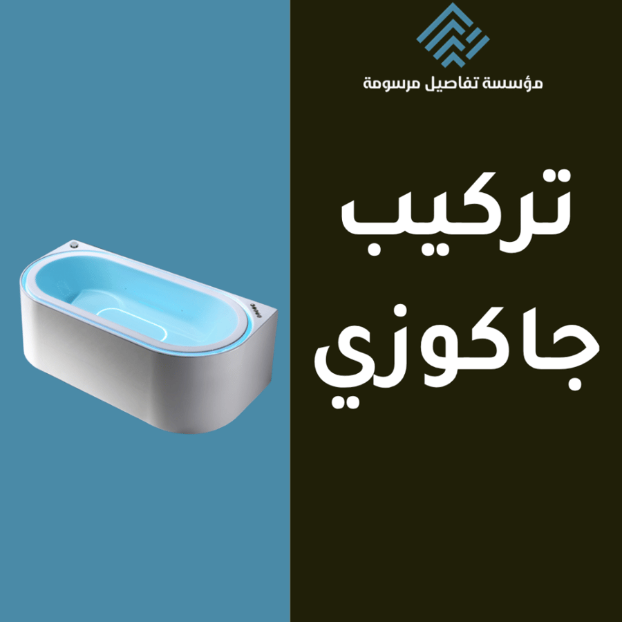 خدمة تركيب جاكوزي