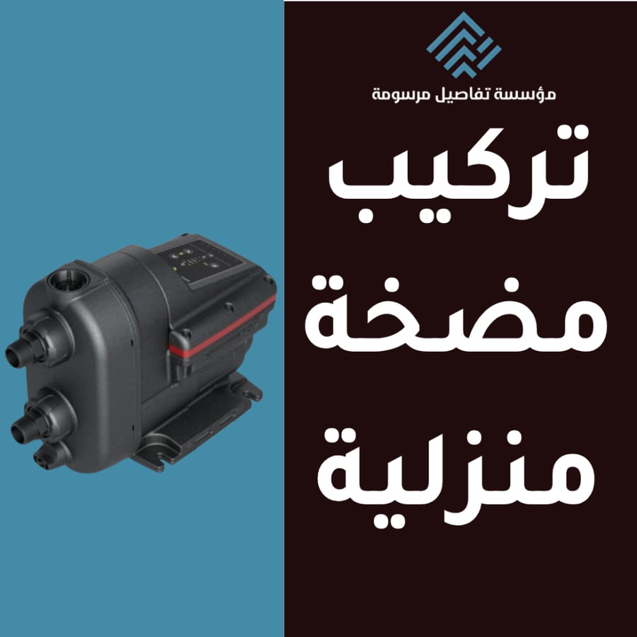 خدمة تركيب مضخة منزلية