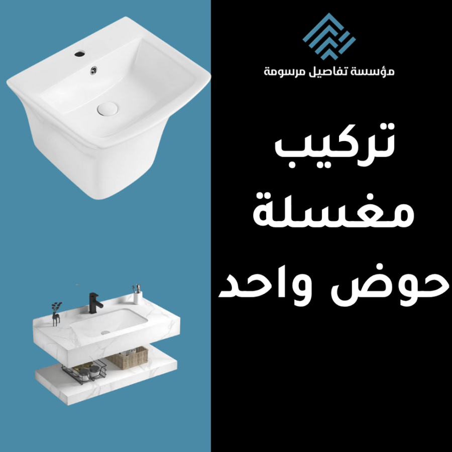 خدمة تركيب مغسلة حوض واحد