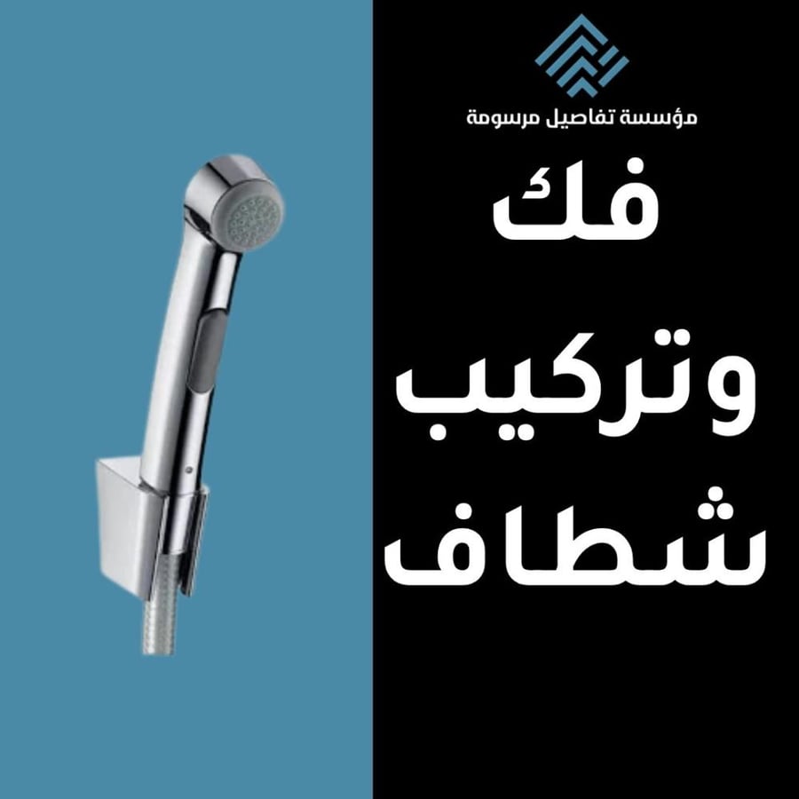 خدمة فك وتركيب شطاف