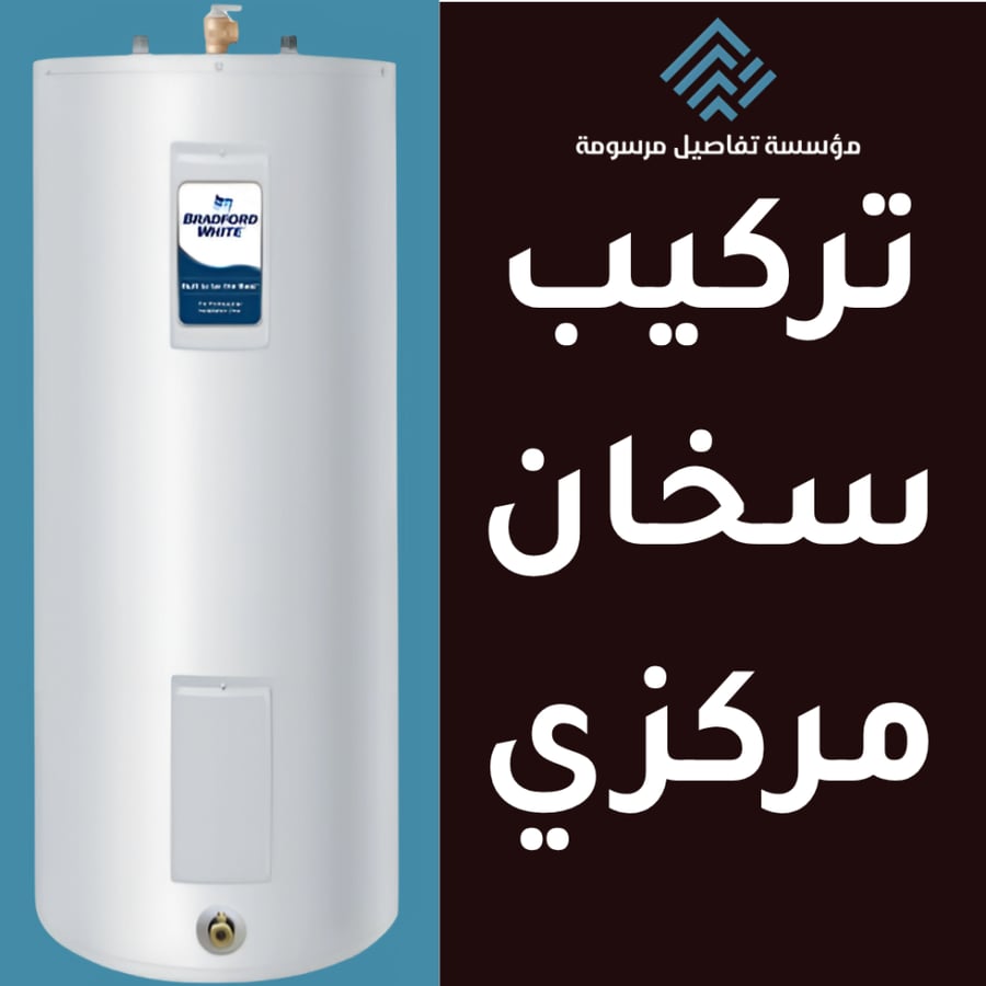 خدمة تركيب السخان المركزي