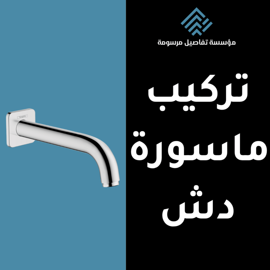 خدمة تركيب ذراع دش مطري او جداري