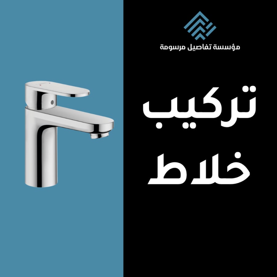 خدمة تركيب خلاط