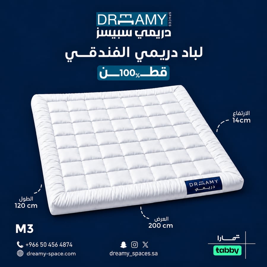 لباد دريمي الفندقي M3