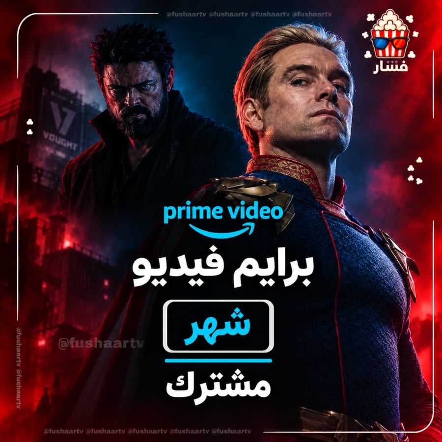 امازون برايم فيديو (شهر)
