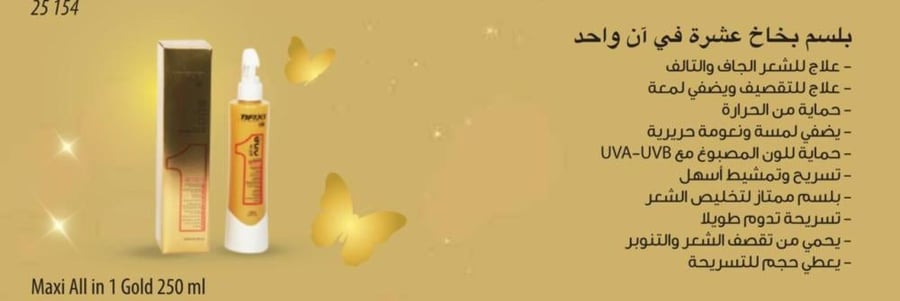 بلسم بخاخ عشرة في واحد (250 مل)