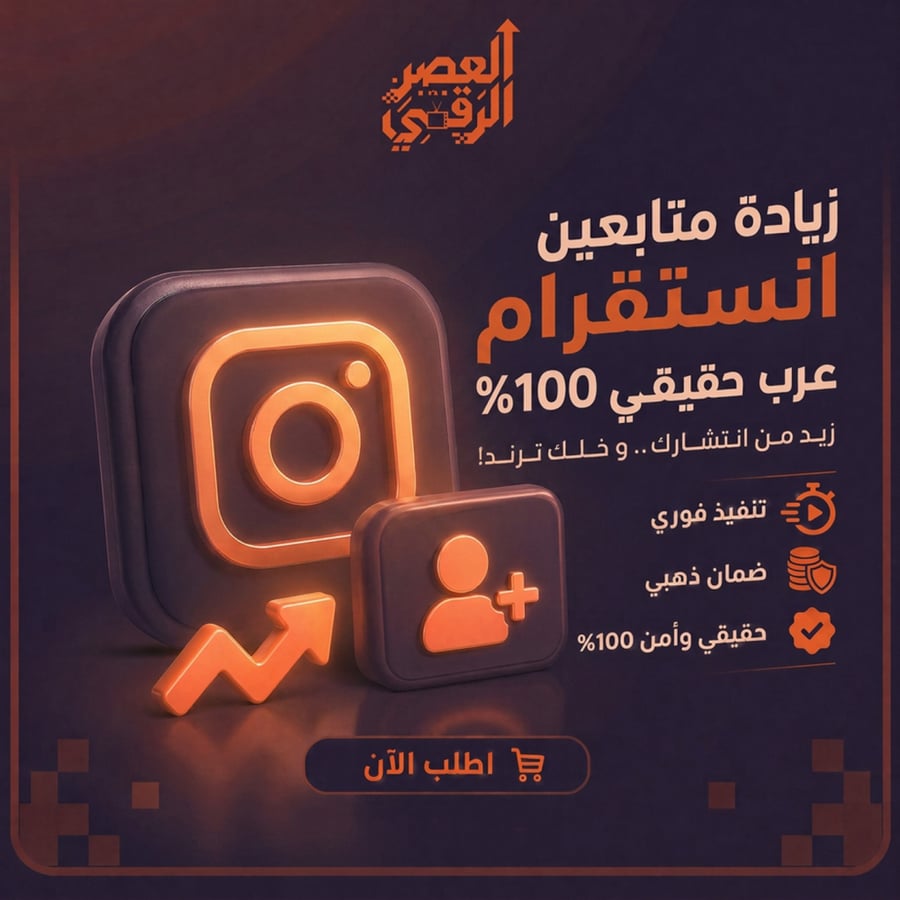 زيادة متابعين انستقرام عرب  حقيقي100% عن طريق الإعلانات الممولة