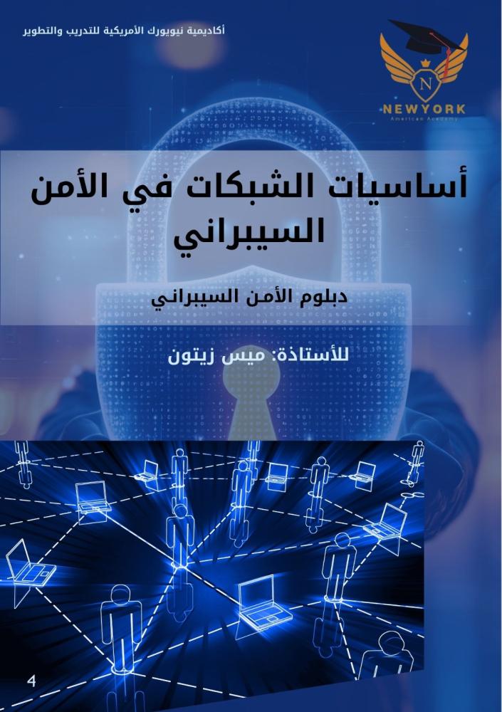 أساسيات الشبكات في الأمن السيبراني