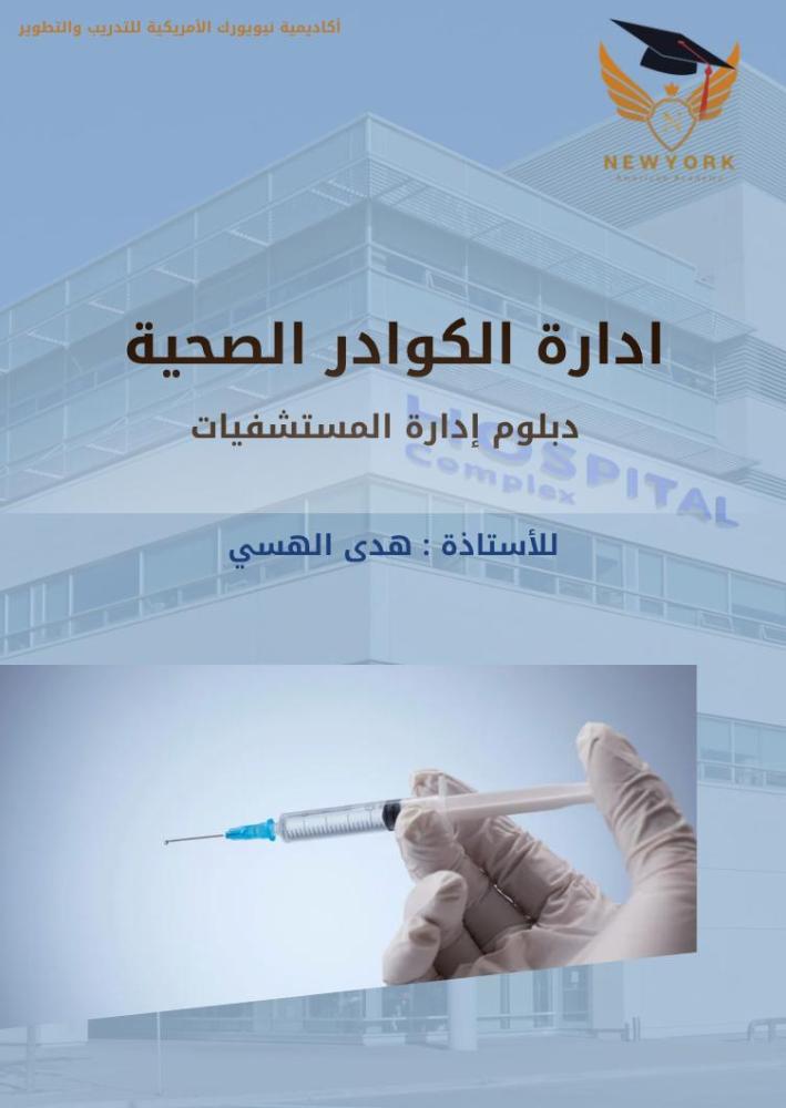إدارة الكوادر الصحية 3