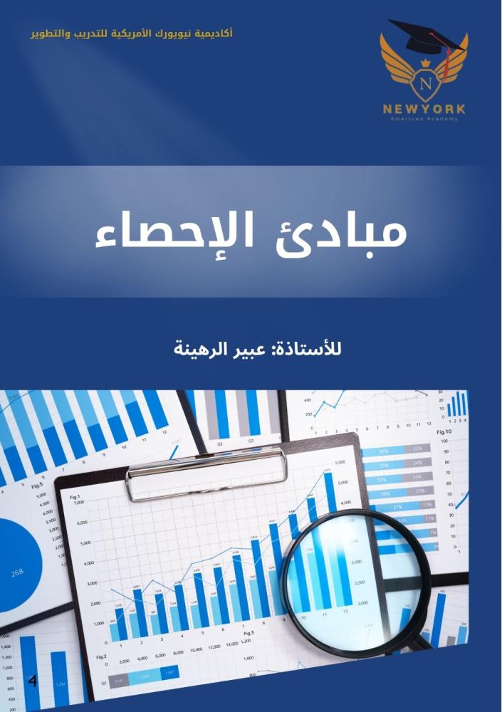 مبادي الاحصاء