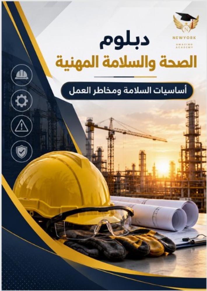 الصحة والسلامة المهنية المادة الاولى