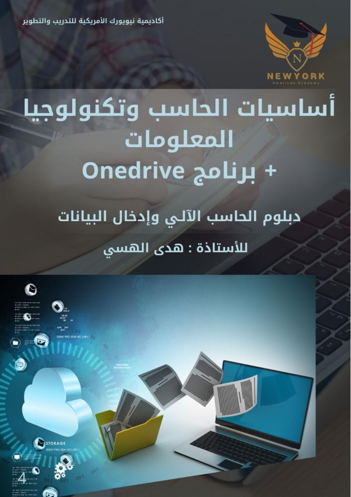 أساسيات الحاسب وتكنولوجيا المعلومات + برنامج Onedrive