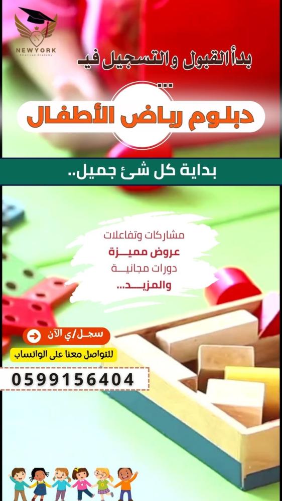 دبلوم رياض الأطفال