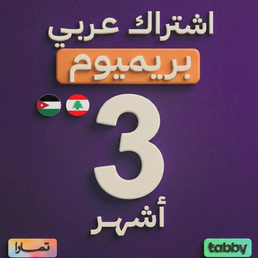 تجديد باقة تميز للأجهزة العربية | 3 أشهر