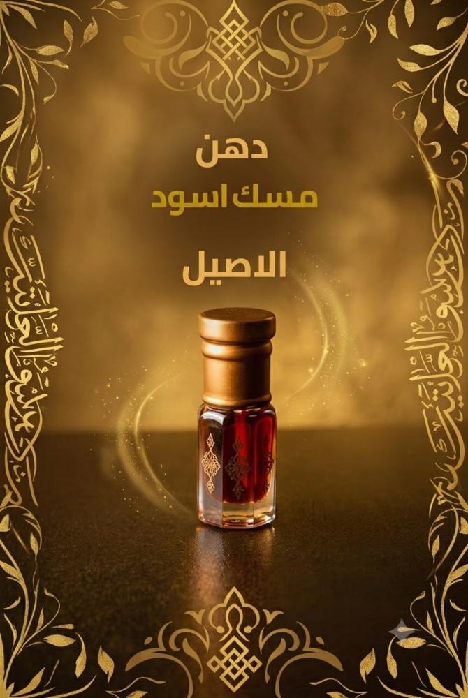 مسك اسود نصف توله