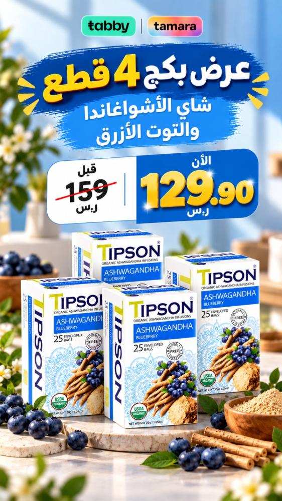 شاي أعشاب تيبسون أشوجندا توت أزرق 25 مغلف-4pcs