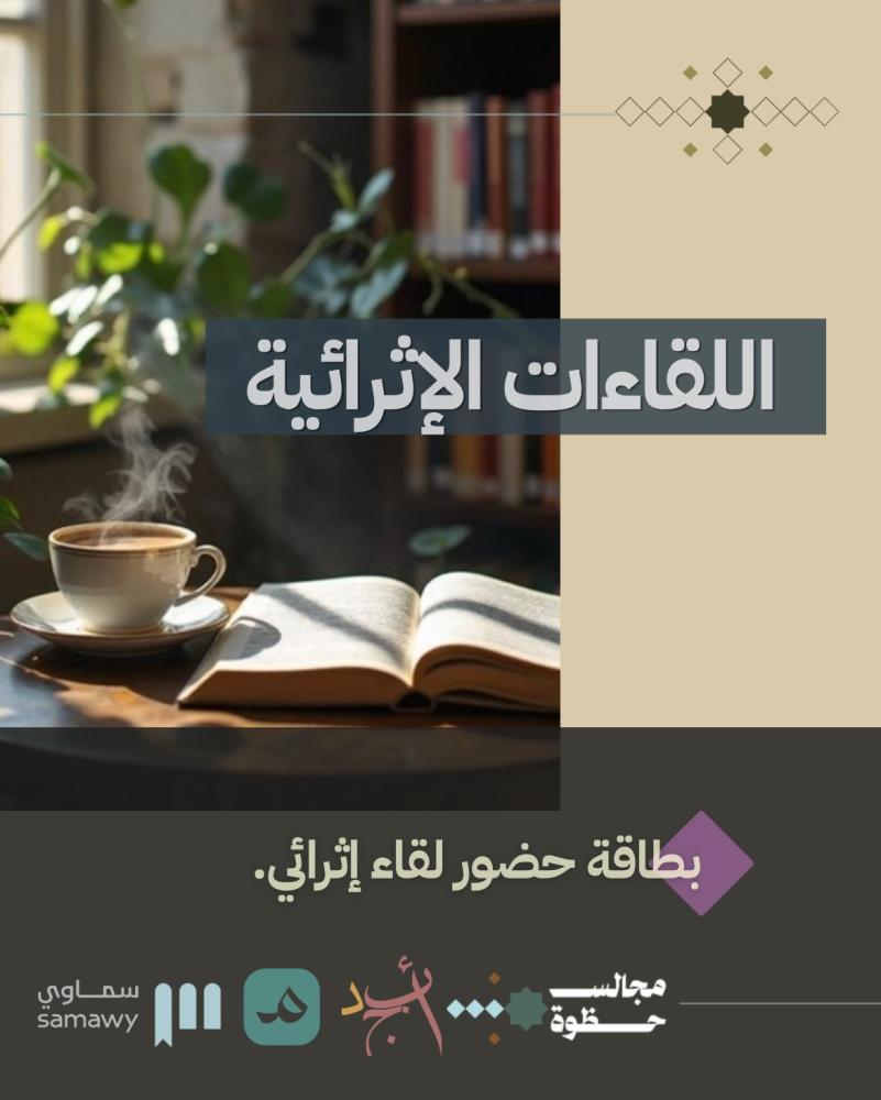 لقاءات حظوة الإثرائية