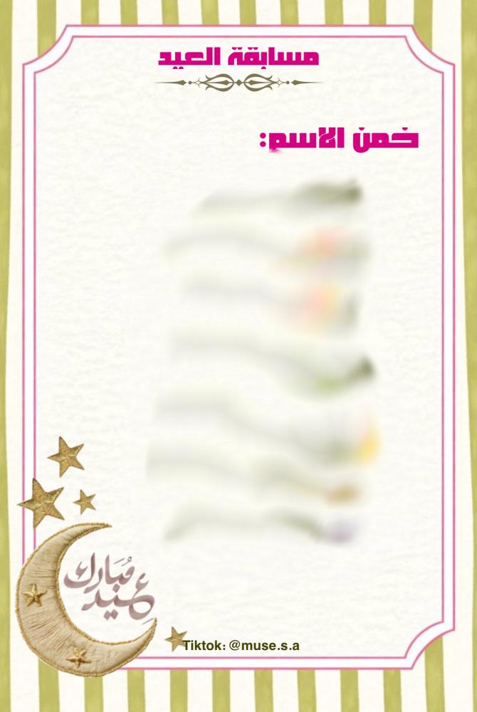مسابقة العيد