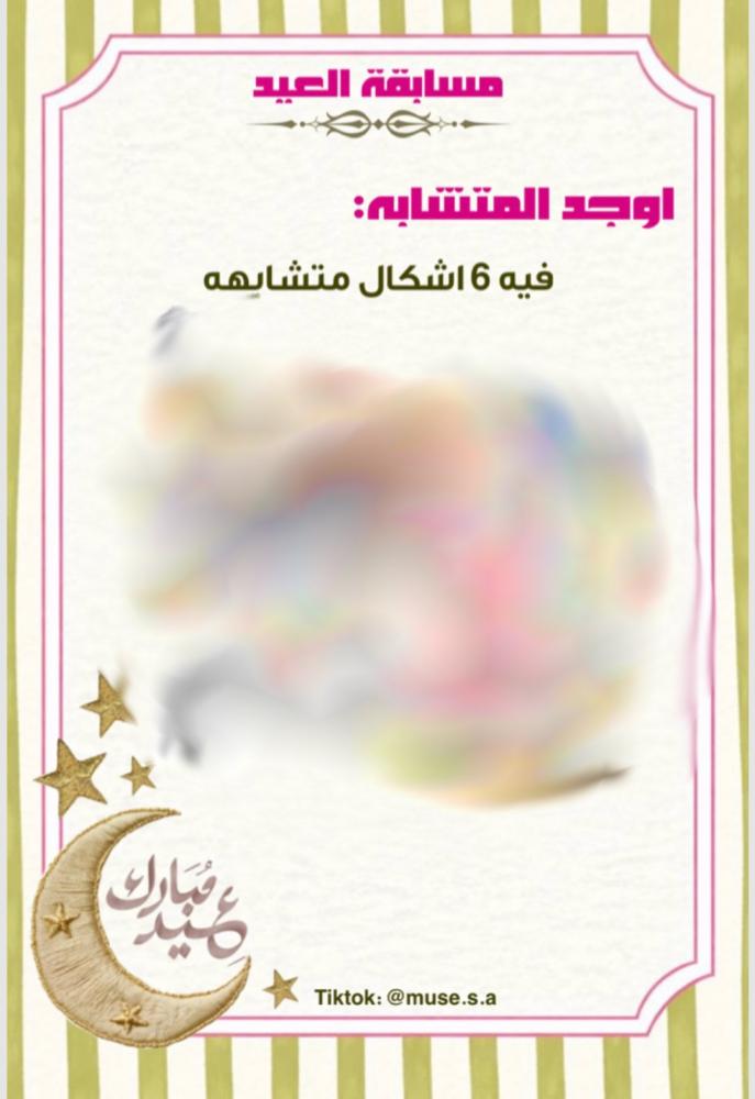 مسابقة العيد