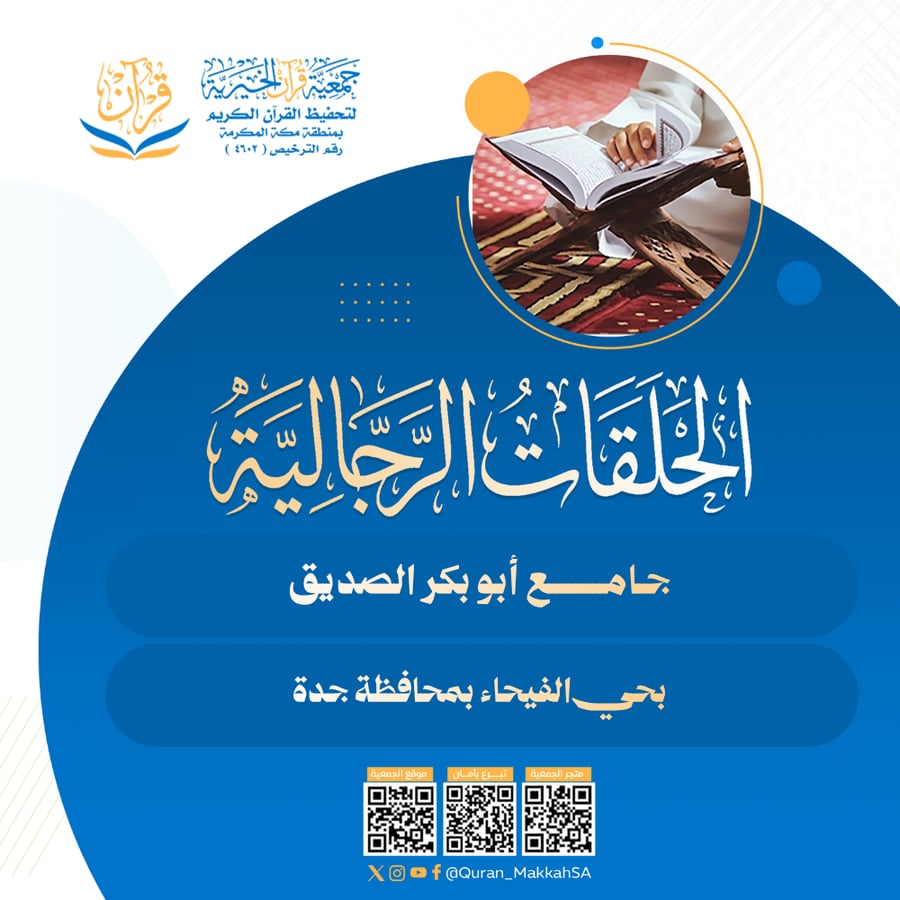 حلقات جامع أبو بكر الصديق بحي الفيحاء بجدة