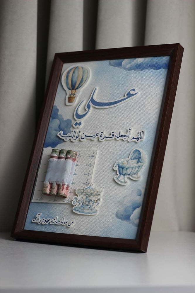 إطار هدية المولود