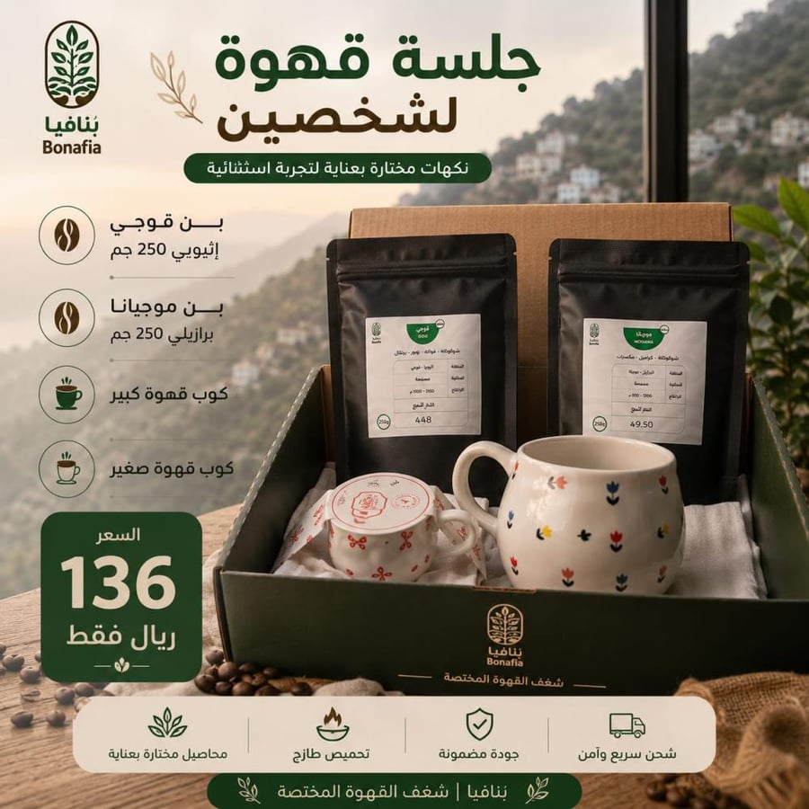 بوكس متكامل لشخصين يضم بن قوجي أثيوبي وبن موجيانا البرازيلي مع كوبين انيقين ، ليمنحك تجربة قهوة مختصة متوازنة وممتعة