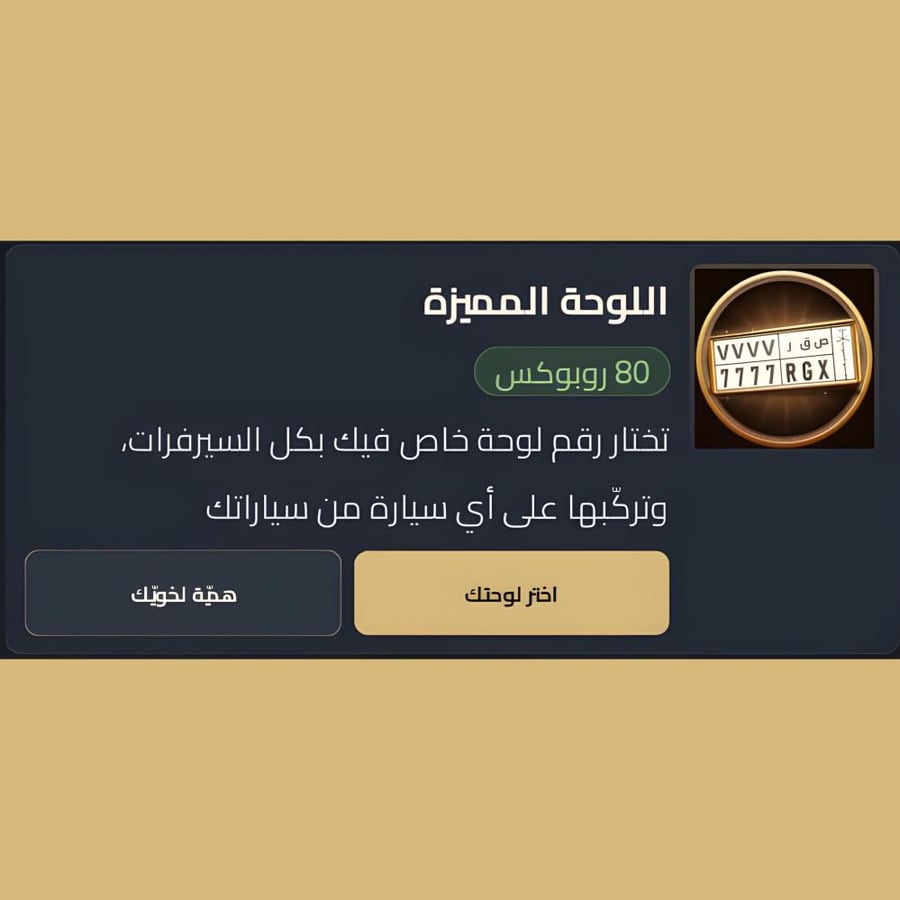 اللوحة المميزة