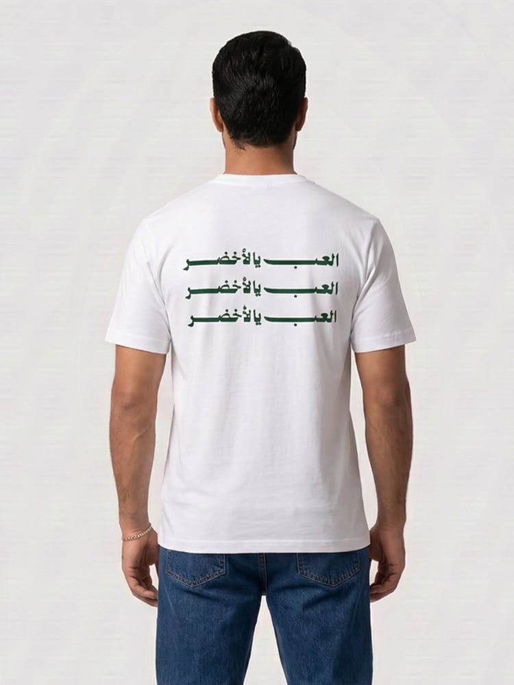 تي شيرت العب يا الأخضر أبيض