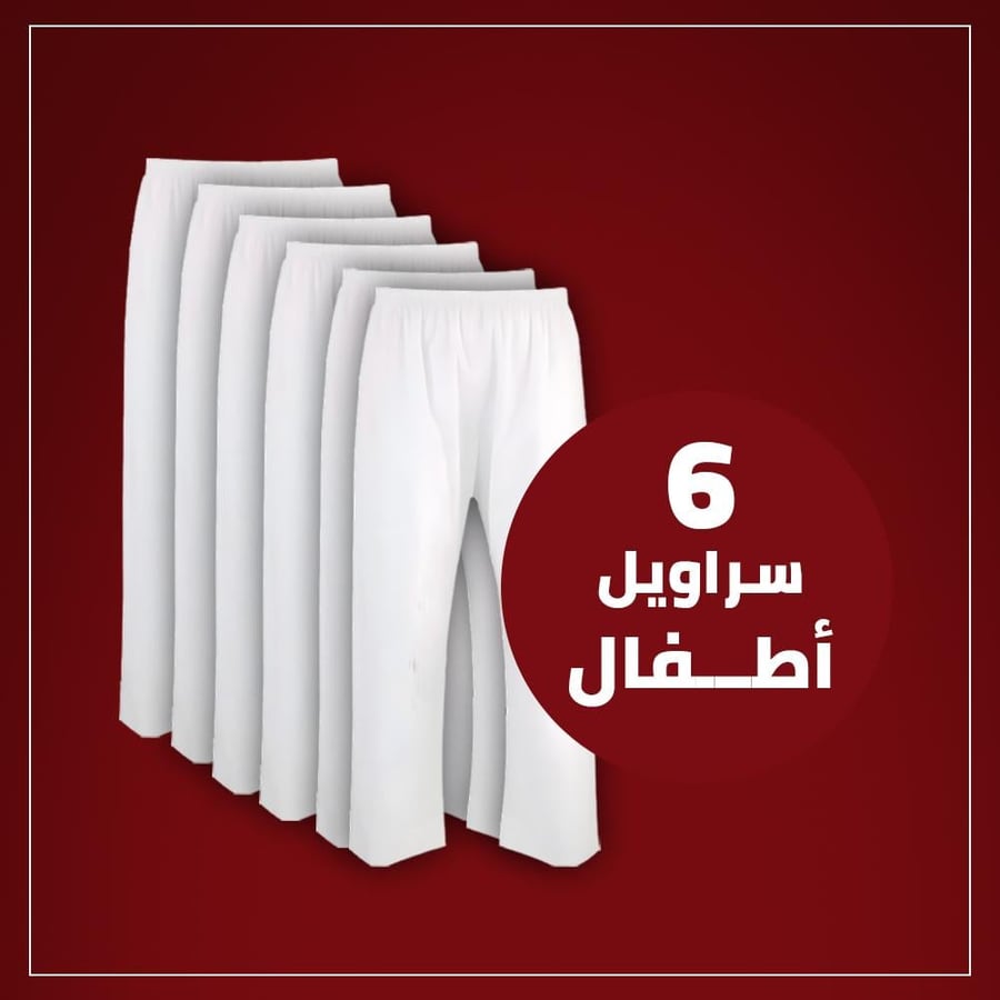 سروال طويل لبسون ابيض اطفال (نسبة قطن 35% و بوليستر 65%) 6 قطعة