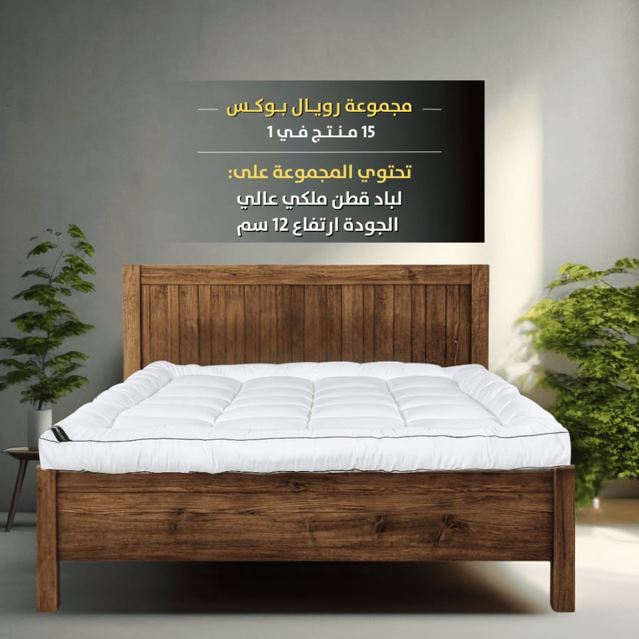 رويال بوكس (ڤيسكو باديك) 15 قطعة تفصيل حسب الطلب