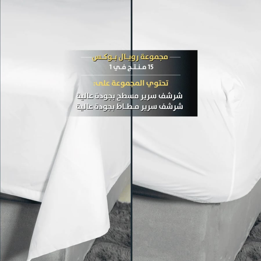 رويال بوكس (ڤيسكو باديك) 15 قطعة مقاس ‎‎200x160