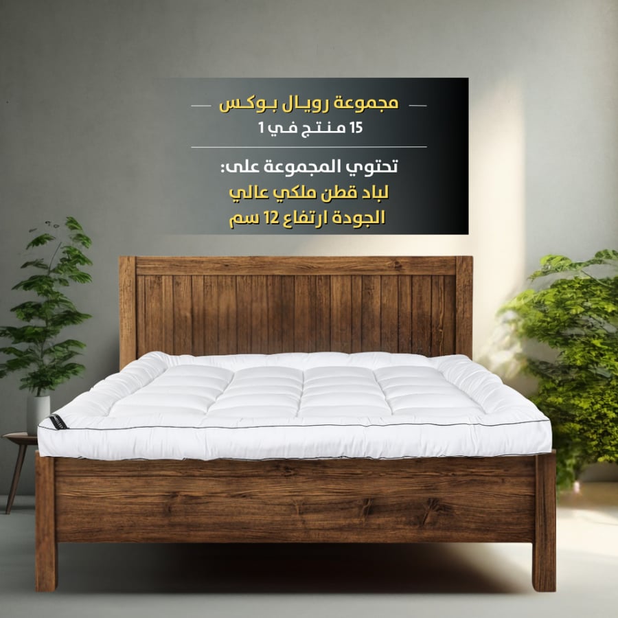 باكج رويال بوكس الفندقي مرتبة فندقية لباد نوم مخدات مريحة مفرش لحاف