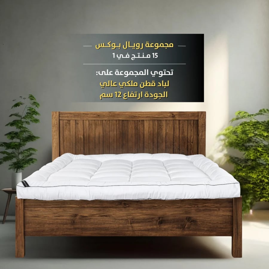 باكج رويال بوكس الفندقي مرتبة فندقية لباد نوم مخدات مريحة مفرش لحاف
