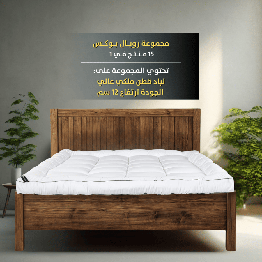 باكج رويال بوكس الفندقي مرتبة فندقية لباد نوم مخدات مريحة مفرش لحاف