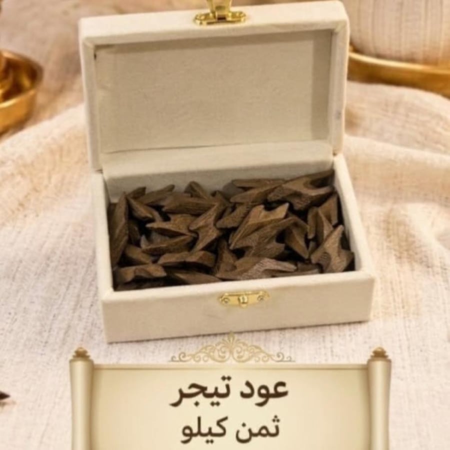 ثمن كيلو عود كمبودي تيجرالدرجةالاولى
