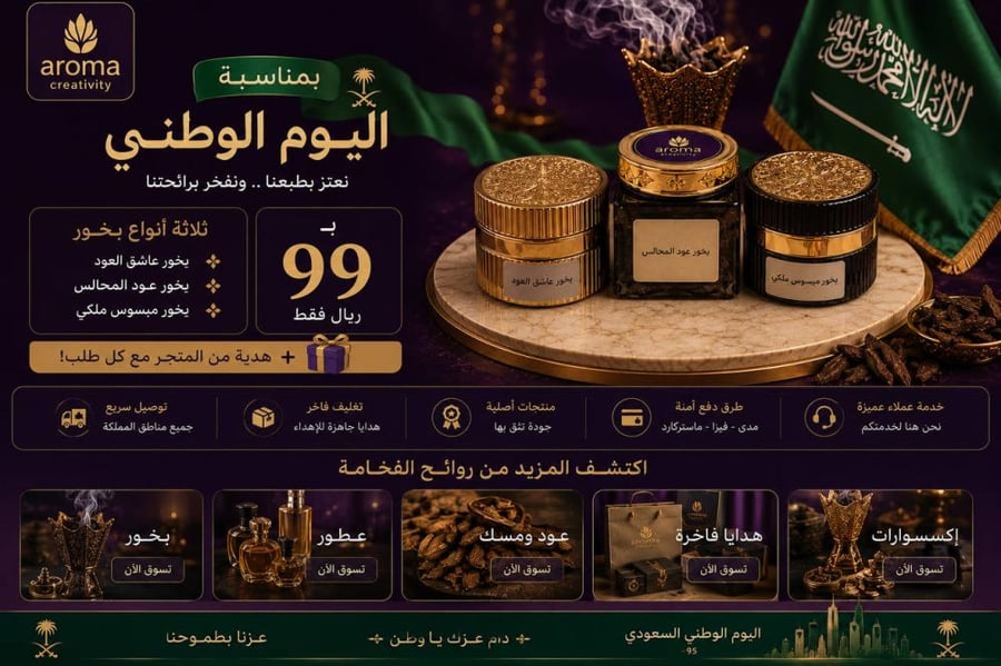 عرض اليوم الوطني (3انواع بخور فاخرة +هدية من اختيار المتجر)