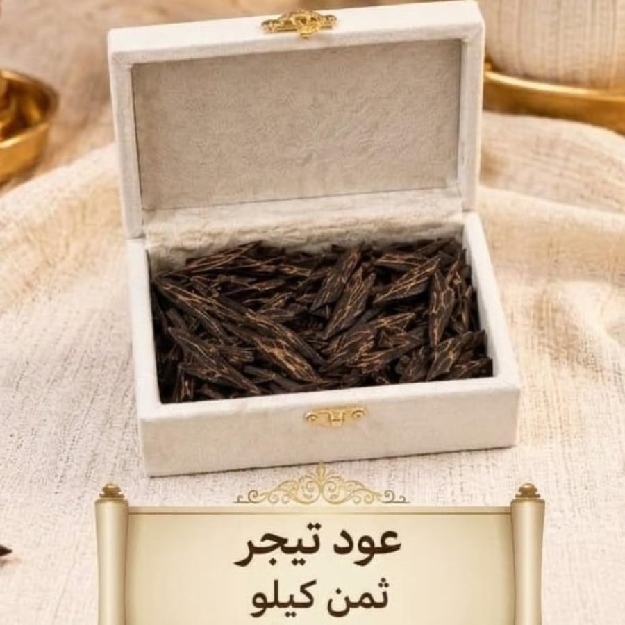 ثمن كيلو عود تيجركمبودي الملكي