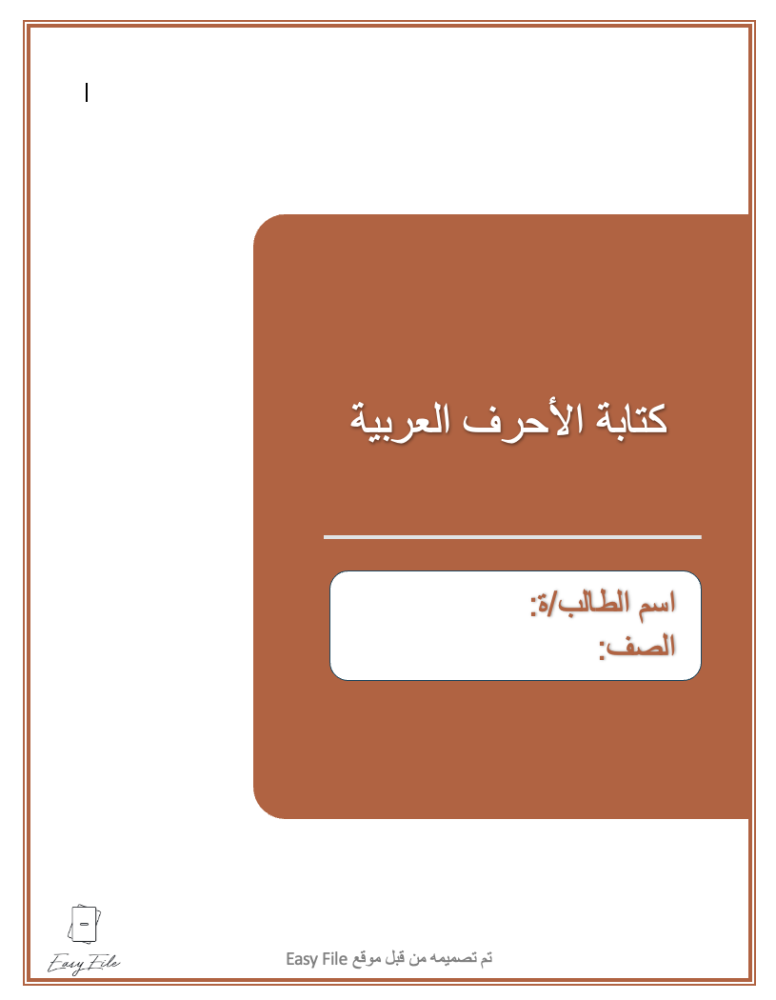 ملف كتابة الحروف العربية من الألف إلى الياء