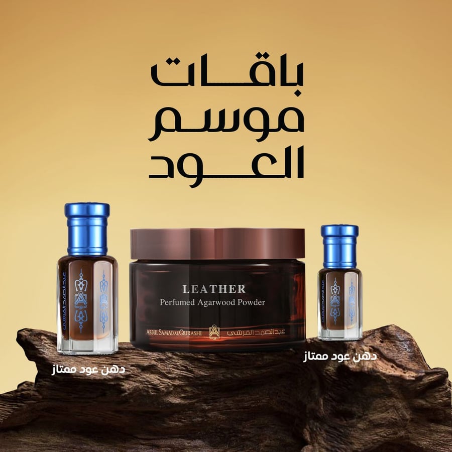 دهن عود ممتاز 1 تولة + معمول ليذر + دهن عود ممتاز 1/4 تولة