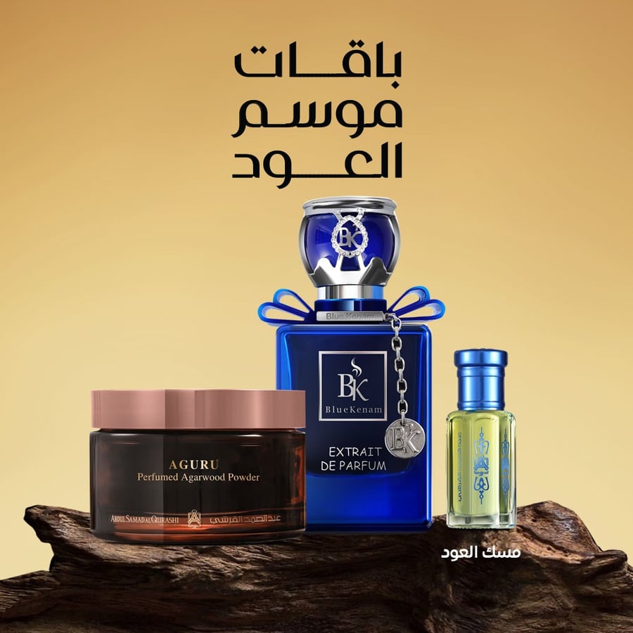 معمول أجارو + مسك العود 1/2 تولة + عطر بلو كنام 80 مل