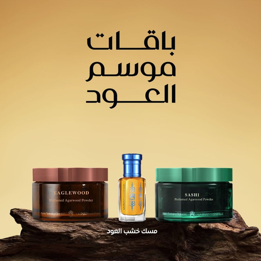 معمول ساشي + معمول أيجل وود + مسك العود 1/2 تولة