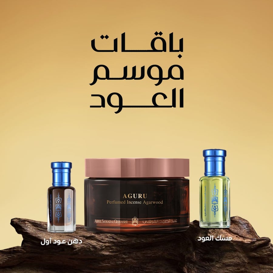 عود بخور معطر أجلرو & مسك العود 1 تولة & دهن عود راقي 1/2 تولة
