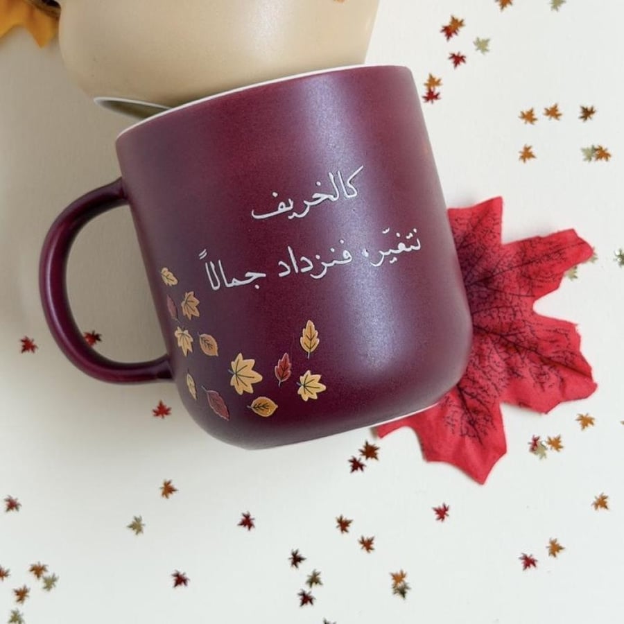 كوب كالخريف نتغير، فنزداد جمالاً